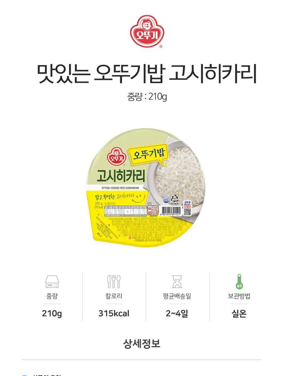 [오뚜기] 오뚜기밥 210g 24개 외 백미/작은밥/잡곡밥(1박스) 상세페이지 58